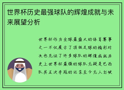 世界杯历史最强球队的辉煌成就与未来展望分析