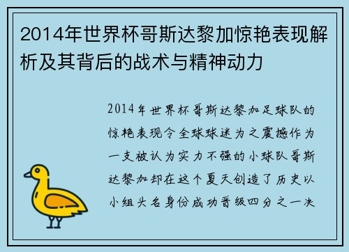 2014年世界杯哥斯达黎加惊艳表现解析及其背后的战术与精神动力