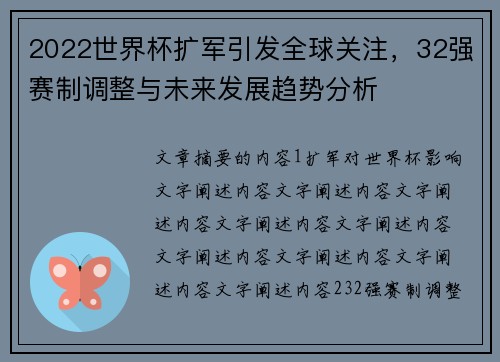 2022世界杯扩军引发全球关注,32强赛制调整与未来发展趋势分析 2022世界杯扩军引发全球关注,32强赛制调整与未来发展趋势分析