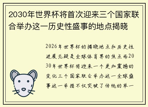 2030年世界杯将首次迎来三个国家联合举办这一历史性盛事的地点揭晓 2030年世界杯将首次迎来三个国家联合举办这一历史性盛事的地点揭晓