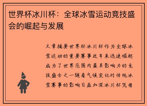 世界杯冰川杯:全球冰雪运动竞技盛会的崛起与发展 世界杯冰川杯:全球冰雪运动竞技盛会的崛起与发展