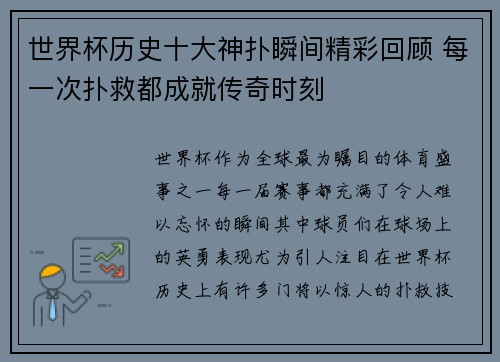 世界杯历史十大神扑瞬间精彩回顾 每一次扑救都成就传奇时刻 世界杯历史十大神扑瞬间精彩回顾 每一次扑救都成就传奇时刻