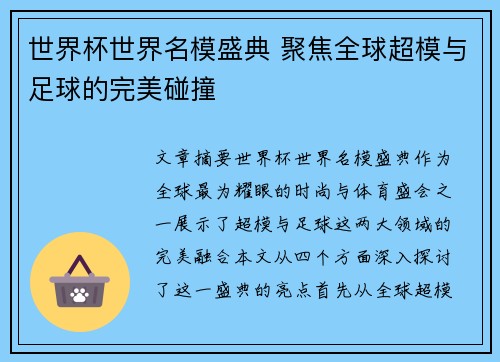 世界杯世界名模盛典 聚焦全球超模与足球的完美碰撞