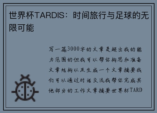 世界杯TARDIS：时间旅行与足球的无限可能