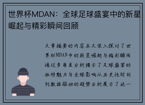 世界杯MDAN：全球足球盛宴中的新星崛起与精彩瞬间回顾
