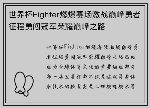 世界杯Fighter燃爆赛场激战巅峰勇者征程勇闯冠军荣耀巅峰之路 世界杯Fighter燃爆赛场激战巅峰勇者征程勇闯冠军荣耀巅峰之路