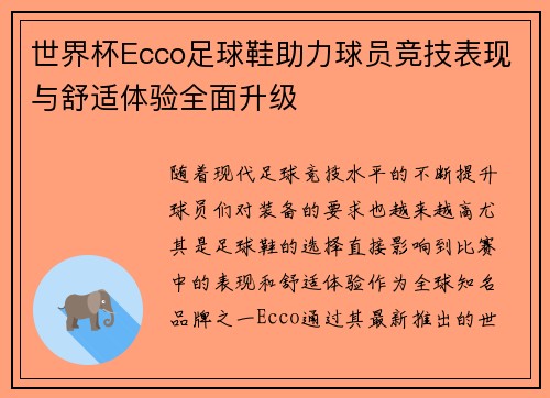 世界杯Ecco足球鞋助力球员竞技表现与舒适体验全面升级