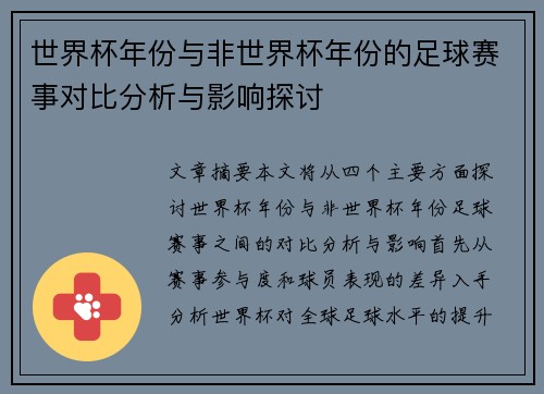 世界杯年份与非世界杯年份的足球赛事对比分析与影响探讨