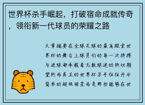 世界杯杀手崛起,打破宿命成就传奇,领衔新一代球员的荣耀之路 世界杯杀手崛起,打破宿命成就传奇,领衔新一代球员的荣耀之路