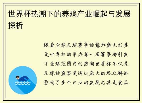 世界杯热潮下的养鸡产业崛起与发展探析 世界杯热潮下的养鸡产业崛起与发展探析
