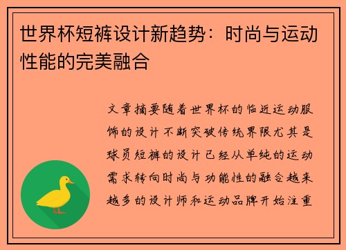 世界杯短裤设计新趋势：时尚与运动性能的完美融合