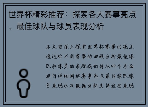 世界杯精彩推荐：探索各大赛事亮点、最佳球队与球员表现分析