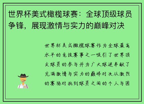 世界杯美式橄榄球赛：全球顶级球员争锋，展现激情与实力的巅峰对决