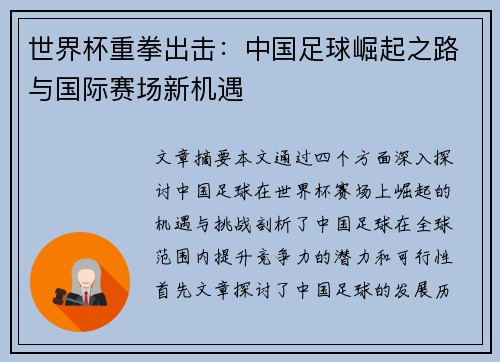 世界杯重拳出击:中国足球崛起之路与国际赛场新机遇 世界杯重拳出击:中国足球崛起之路与国际赛场新机遇