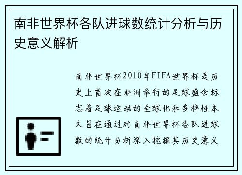 南非世界杯各队进球数统计分析与历史意义解析 南非世界杯各队进球数统计分析与历史意义解析
