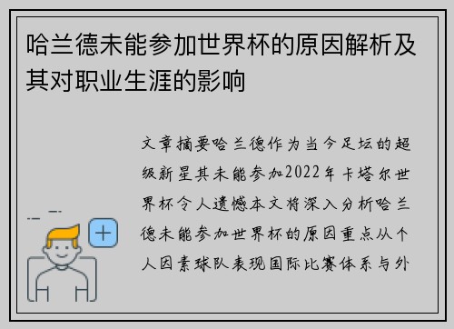 哈兰德未能参加世界杯的原因解析及其对职业生涯的影响 哈兰德未能参加世界杯的原因解析及其对职业生涯的影响