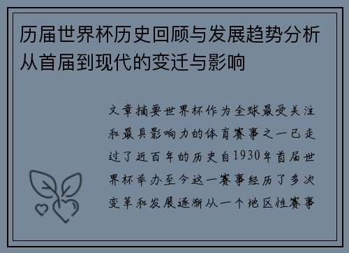 历届世界杯历史回顾与发展趋势分析从首届到现代的变迁与影响 历届世界杯历史回顾与发展趋势分析从首届到现代的变迁与影响