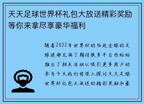天天足球世界杯礼包大放送精彩奖励等你来拿尽享豪华福利 天天足球世界杯礼包大放送精彩奖励等你来拿尽享豪华福利