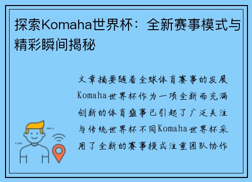 探索Komaha世界杯:全新赛事模式与精彩瞬间揭秘 探索Komaha世界杯:全新赛事模式与精彩瞬间揭秘