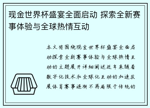 现金世界杯盛宴全面启动 探索全新赛事体验与全球热情互动