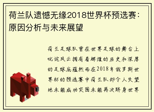 荷兰队遗憾无缘2018世界杯预选赛：原因分析与未来展望
