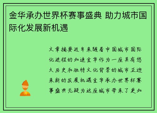 金华承办世界杯赛事盛典 助力城市国际化发展新机遇