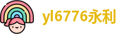 yl6776永利